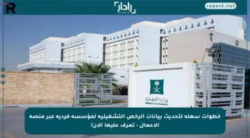 خطوات سهلة لتحديث بيانات الرخص التشغيلية لمؤسسة فردية عبر منصة الأعمال – تعرف عليها الآن!
